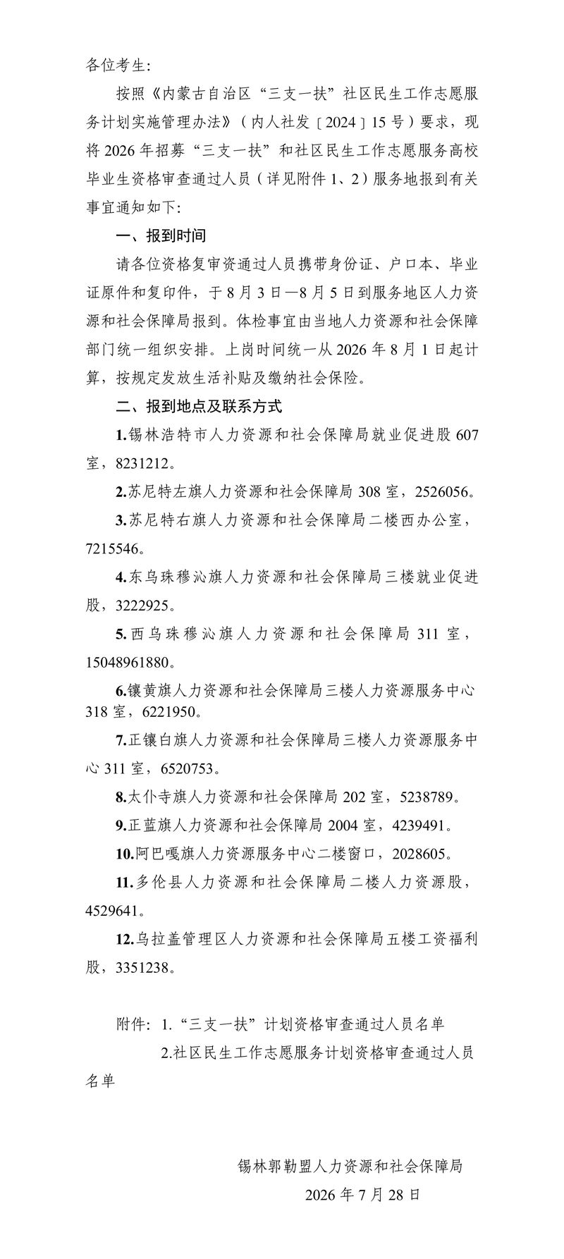 2026锡林郭勒盟三支一扶社区民生分配报到公告 2026锡林郭勒盟三支一扶社区民生分配报到公告