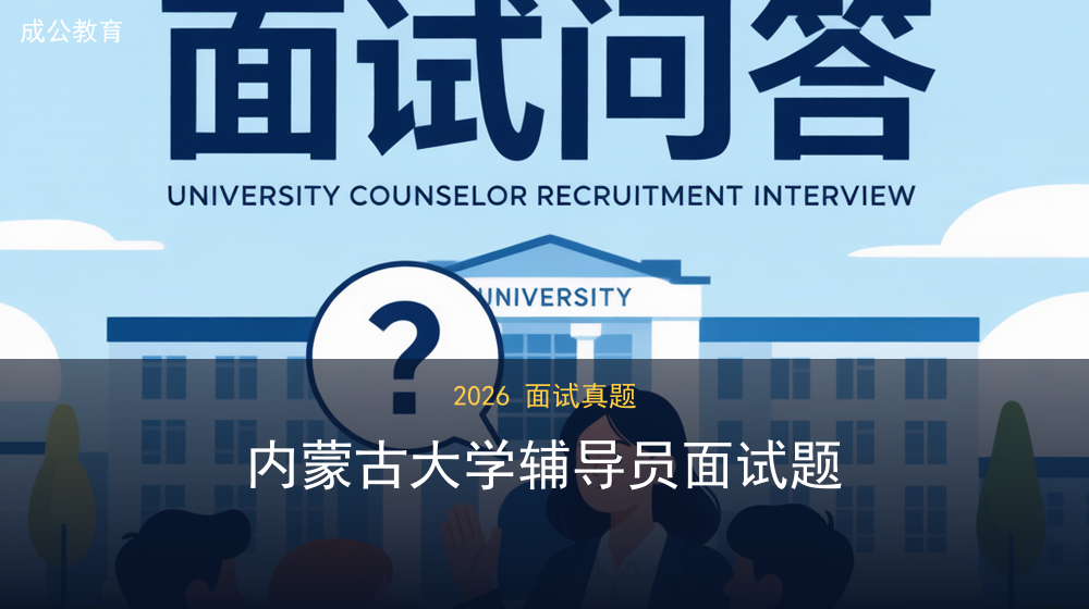 2026年7月28日内蒙古大学辅导员招录结构化面试题 2026年7月28日内蒙古大学辅导员招录结构化面试题