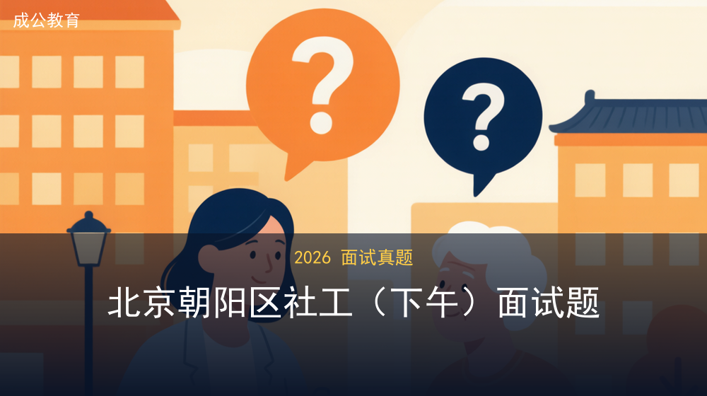 2026年7月29日下午北京市朝阳区社工面试题 2026年7月29日下午北京市朝阳区社工面试题