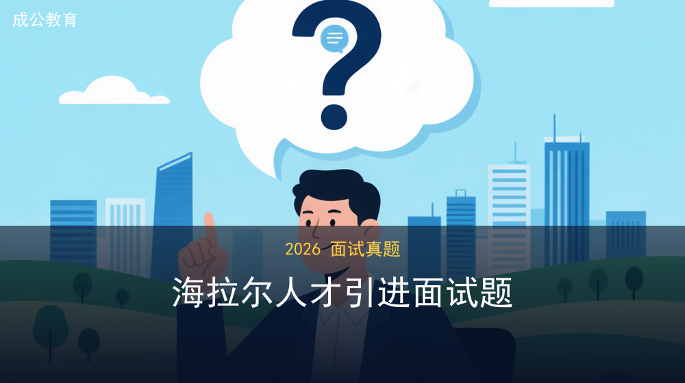 2026年7月29日呼伦贝尔海拉尔人才引进面试题