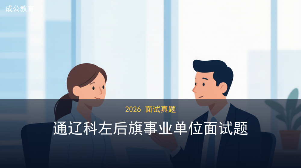 2026年7月30日通辽科左后旗事业单位面试题 2026年7月30日通辽科左后旗事业单位面试题