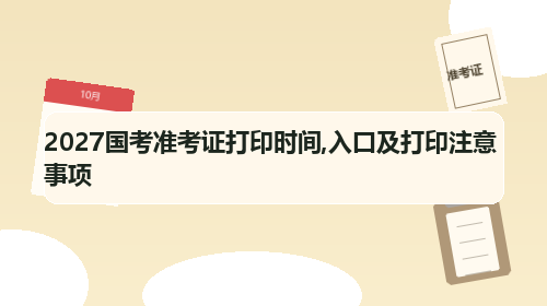 2027国考准考证打印时间,入口及打印注意事项