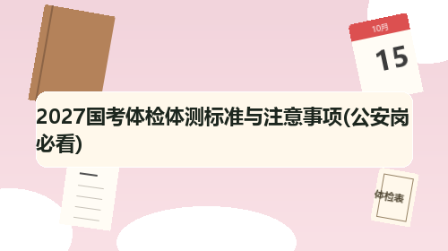2027国考体检体测标准与注意事项(公安岗必看)