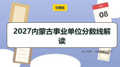 2027内蒙古事业单位分数线解读-成公教育 2027内蒙古事业单位分数线解读-成公教育