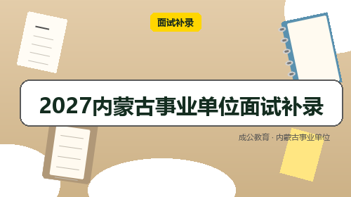 2027内蒙古事业单位面试补录-成公教育