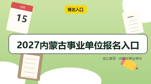 2027内蒙古事业单位报名入口-成公教育 2027内蒙古事业单位报名入口-成公教育