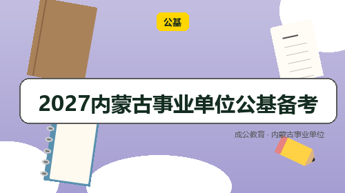 2027内蒙古事业单位公基备考-成公教育 2027内蒙古事业单位公基备考-成公教育