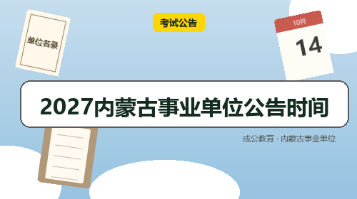 2027内蒙古事业单位公告时间-成公教育 2027内蒙古事业单位公告时间-成公教育