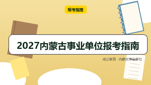 2027内蒙古事业单位报考指南-成公教育