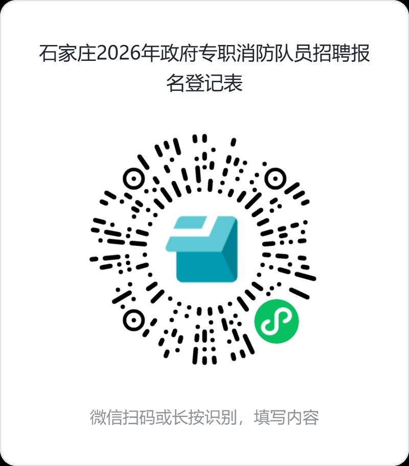 2026石家庄政府专职消防队员招聘网上报名登记表二维码 2026石家庄政府专职消防队员招聘网上报名登记表二维码