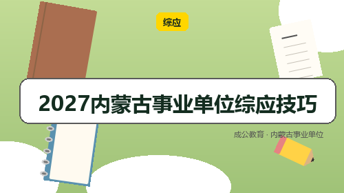 2027内蒙古事业单位综应技巧-成公教育 2027内蒙古事业单位综应技巧-成公教育