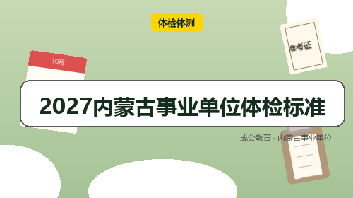 2027内蒙古事业单位体检标准-成公教育 2027内蒙古事业单位体检标准-成公教育