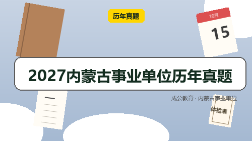 2027内蒙古事业单位历年真题-成公教育
