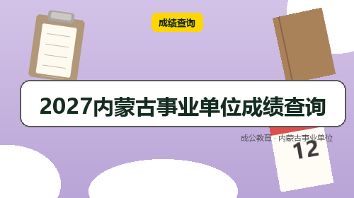 2027内蒙古事业单位成绩查询-成公教育 2027内蒙古事业单位成绩查询-成公教育