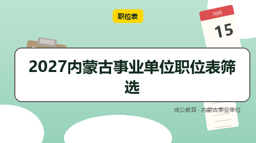 2027内蒙古事业单位职位表筛选-成公教育