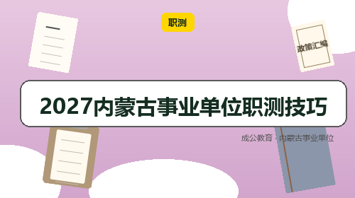 2027内蒙古事业单位职测技巧-成公教育 2027内蒙古事业单位职测技巧-成公教育