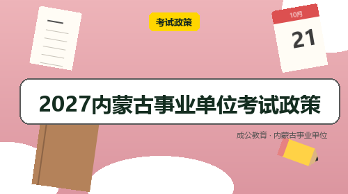 2027内蒙古事业单位考试政策-成公教育 2027内蒙古事业单位考试政策-成公教育
