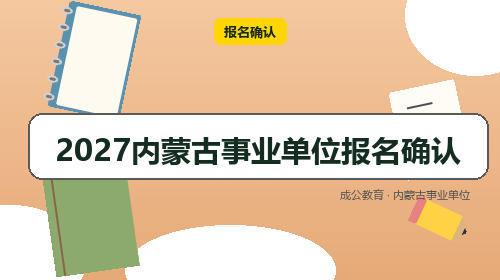 2027内蒙古事业单位报名确认-成公教育 2027内蒙古事业单位报名确认-成公教育