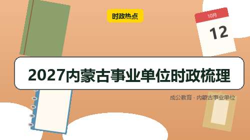 2027内蒙古事业单位时政梳理-成公教育 2027内蒙古事业单位时政梳理-成公教育