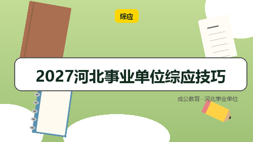 2027河北事业单位综应技巧-成公教育 2027河北事业单位综应技巧-成公教育