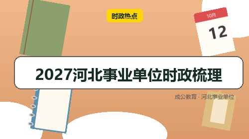 2027河北事业单位时政梳理-成公教育 2027河北事业单位时政梳理-成公教育