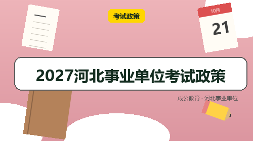 2027河北事业单位考试政策-成公教育 2027河北事业单位考试政策-成公教育