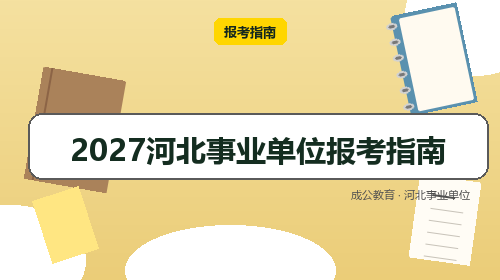 2027河北事业单位报考指南-成公教育