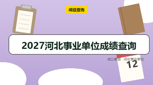 2027河北事业单位成绩查询-成公教育 2027河北事业单位成绩查询-成公教育