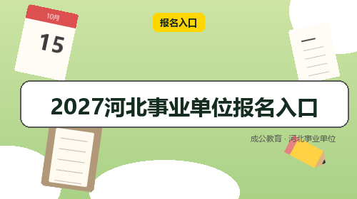 2027河北事业单位报名入口-成公教育 2027河北事业单位报名入口-成公教育