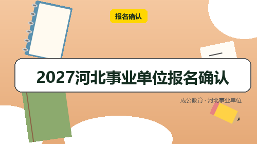 2027河北事业单位报名确认-成公教育 2027河北事业单位报名确认-成公教育