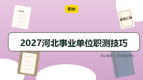 2027河北事业单位职测技巧-成公教育 2027河北事业单位职测技巧-成公教育