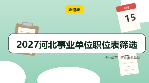 2027河北事业单位职位表筛选-成公教育 2027河北事业单位职位表筛选-成公教育