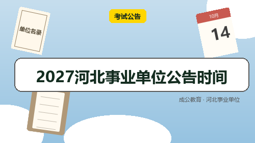 2027河北事业单位公告时间-成公教育 2027河北事业单位公告时间-成公教育