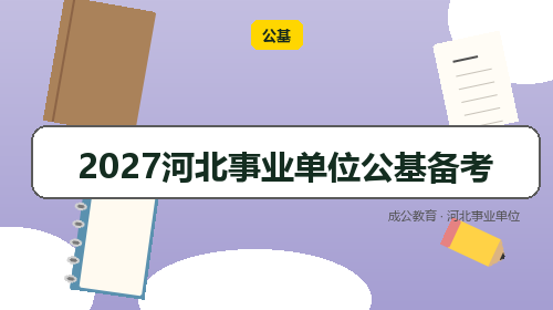 2027河北事业单位公基备考-成公教育 2027河北事业单位公基备考-成公教育