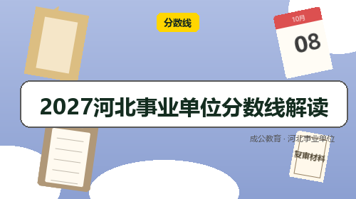 2027河北事业单位分数线解读-成公教育 2027河北事业单位分数线解读-成公教育