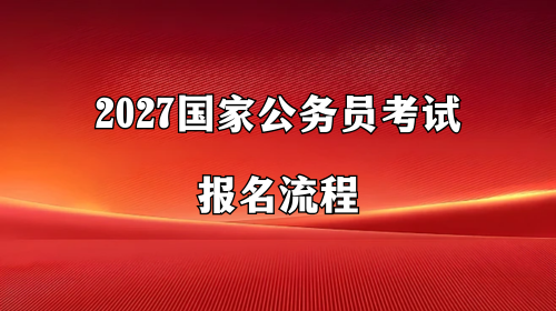 2027国家公务员考试报名流程