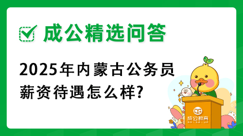 2025年内蒙古公务员薪资待遇怎么样?