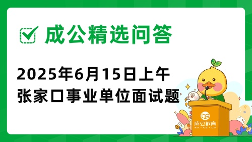 2025年6月15日上午河北省张家口市事业单位面试题（综合岗）.jpg