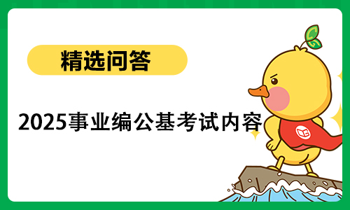 2026事业编公基考试内容 2026事业编公基考试内容