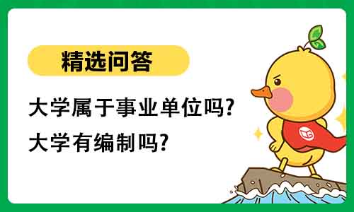 大学属于事业单位吗?大学有编制吗 大学属于事业单位吗?大学有编制吗