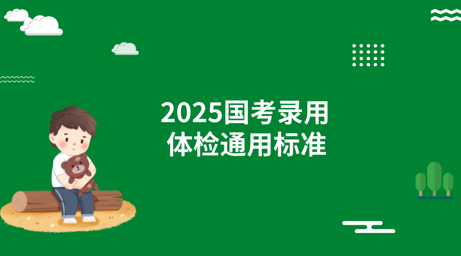 2025国家公务员录用体检通用标准是什么? 2025国家公务员录用体检通用标准是什么?