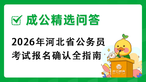 2026年河北省公务员考试报名确认全指南