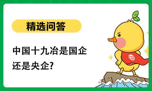 中国十九冶是国企还是央企? 中国十九冶是国企还是央企?