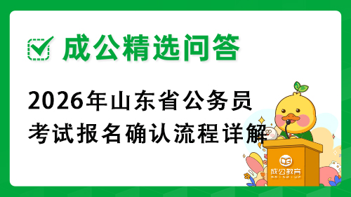 2026年山东省公务员考试报名确认流程详解 2026年山东省公务员考试报名确认流程详解