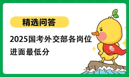 2025国考外交部各岗位进面最低分