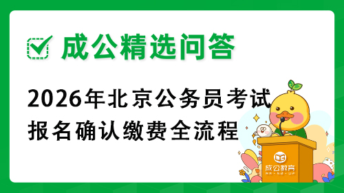 2026年北京公务员考试报名确认缴费全流程