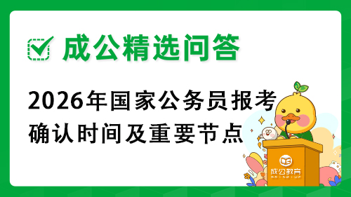 2026年国家公务员报考确认时间及重要节点 2026年国家公务员报考确认时间及重要节点