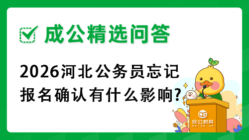 2026河北公务员忘记报名确认有什么影响?