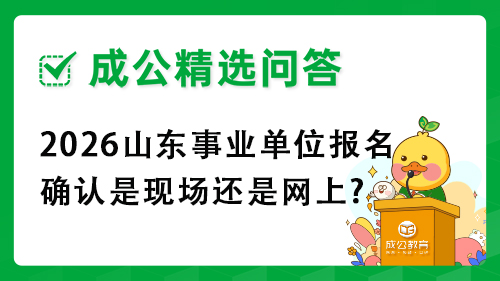 2026山东事业单位报名确认是现场还是网上? 2026山东事业单位报名确认是现场还是网上?