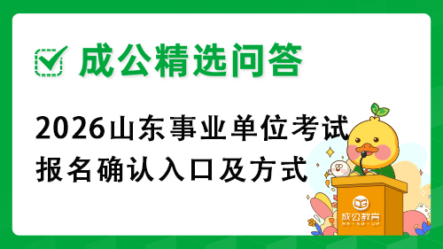 2026山东事业单位考试报名确认入口及方式